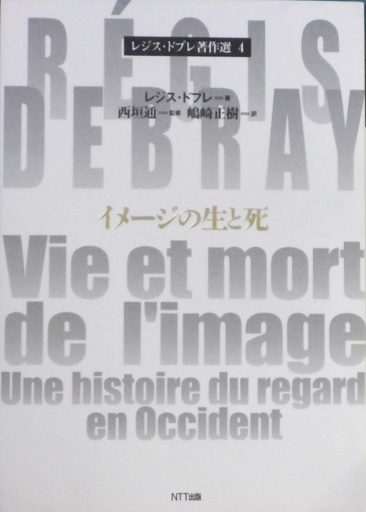 イメージの生と死 レジス・ドブレ著作選4 レジス・ドブレ