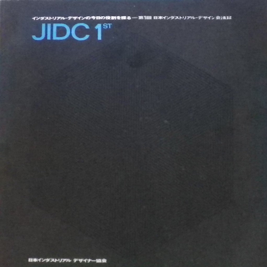 インダストリアル・デザインの今日の役割を探る　第１回　日本インダストリアル・デザイン会議録　JIDC 1ST