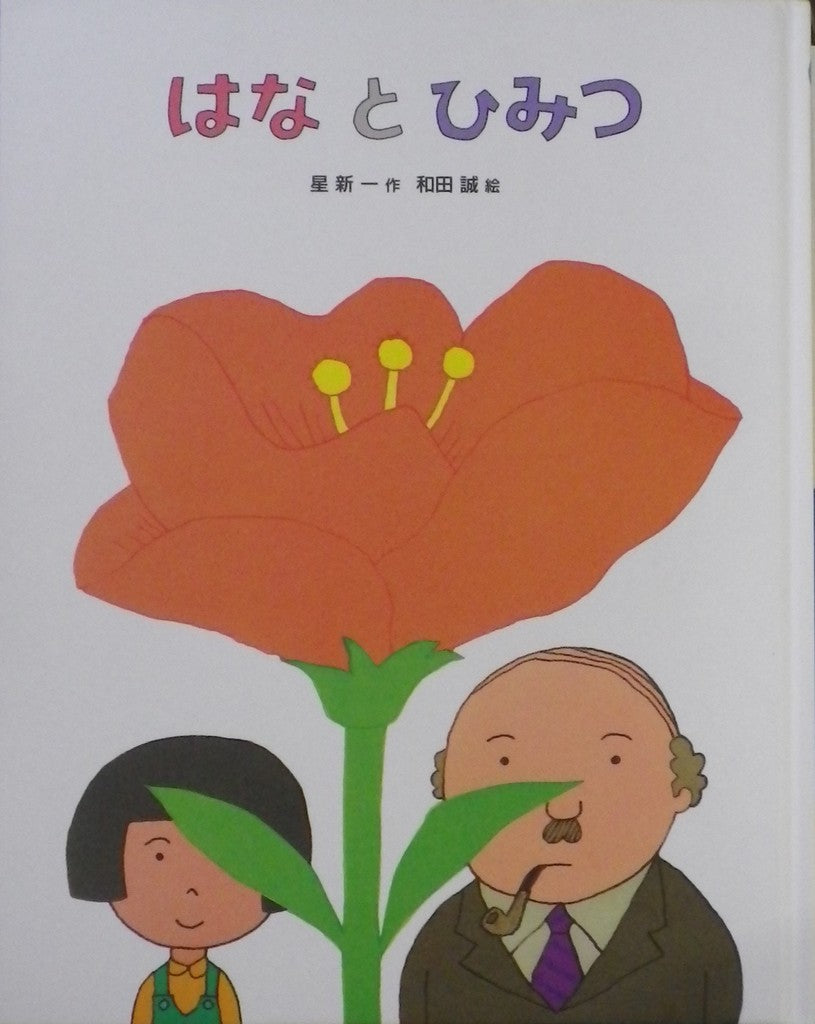 はなとひみつ　おはなしえほんシリーズ17　星新一　作　和田誠　絵