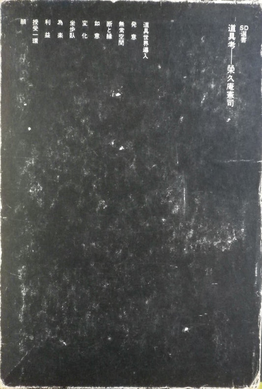 道具考 栄久庵憲司 SD選書42