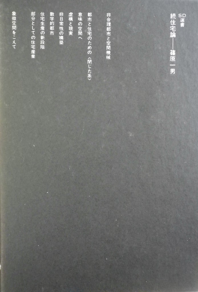 SD選書49・96　住宅論　正続揃い　篠原一男　