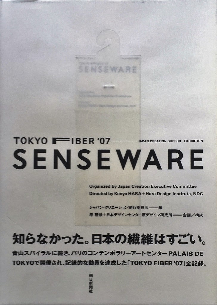 TOKYO FIBER '07 SENSEWARE　ジャパン・クリエーション実行委員会　編