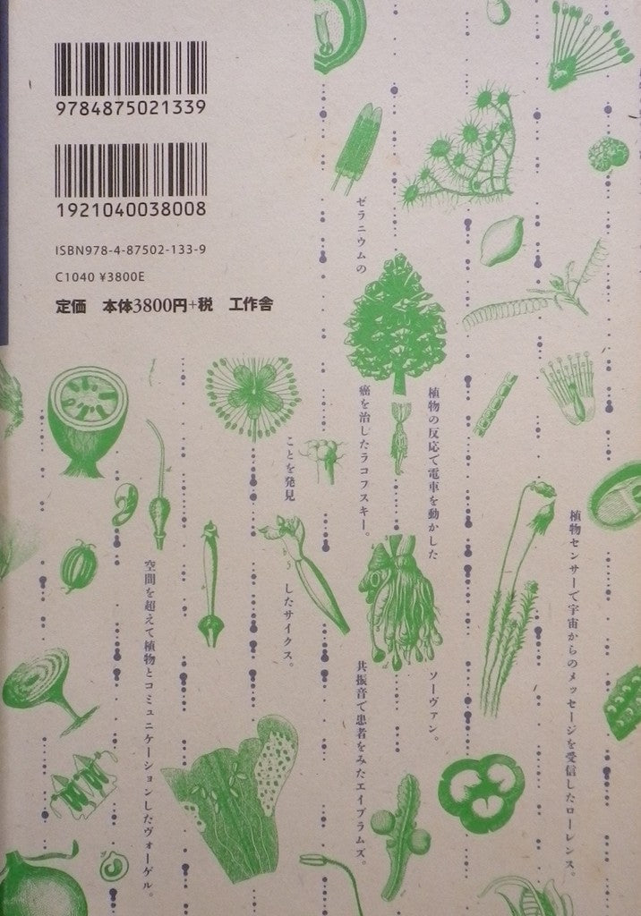 植物の神秘生活 緑の賢者たちの新しい博物誌 ピーター・トムプキンズ＋