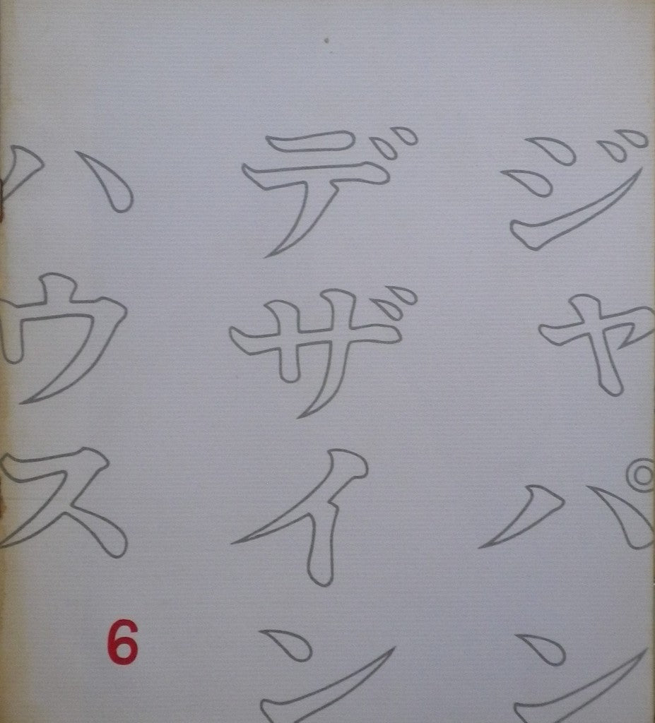 ジャパン・デザイン・ハウス6号　邦文機関誌　1963年