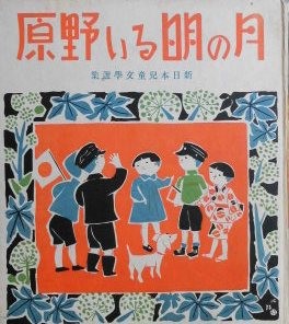 月の明るい野原　望月芳郎　新日本児童文学選集　