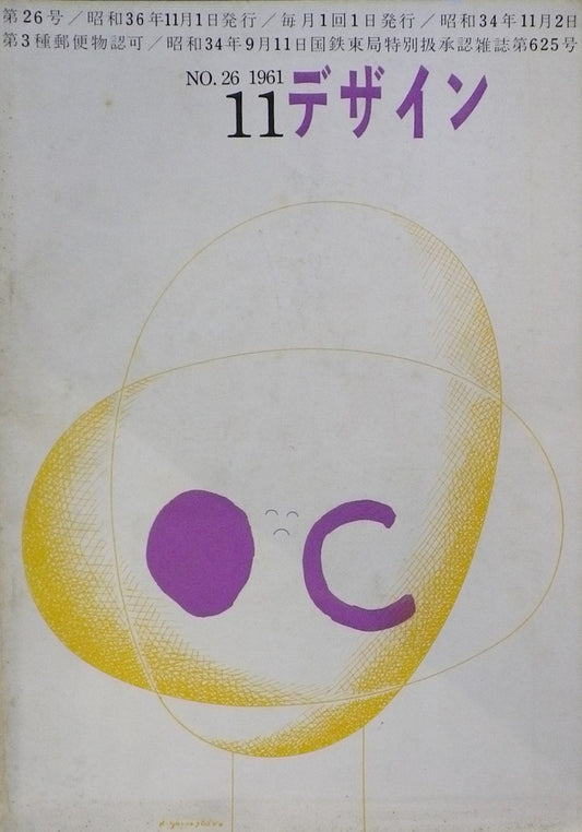 雑誌　デザイン　No.26 　1961年11月号　DESIGN A monthly review for the integration of every field of design