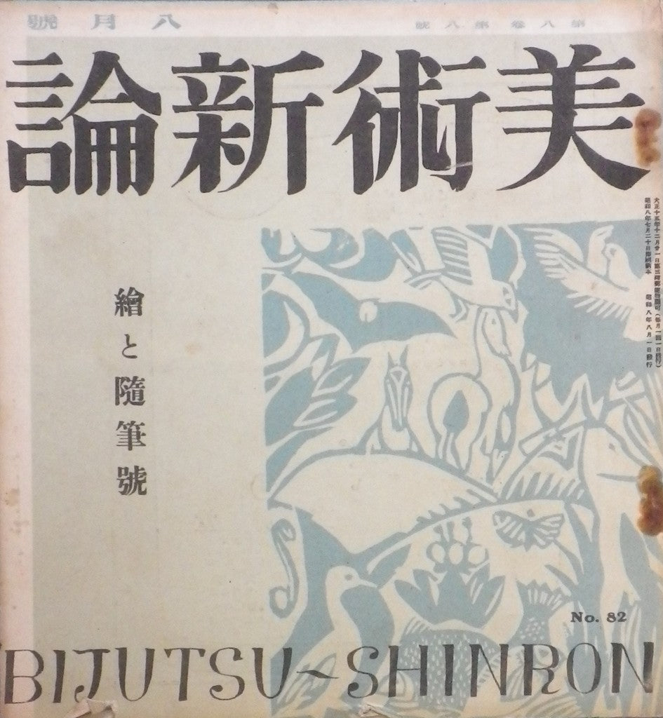 美術新論　No.82 第八巻第八号　絵と随筆號　昭和8年8月号