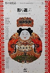 形を遊ぶ 形の文化誌5 形の文化会 編