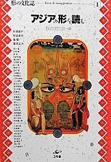 アジアの形を読む　形の文化誌１ 形の文化会　編