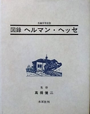 生誕百年記念　図録　ヘルマン・ヘッセ　監修　高橋健二