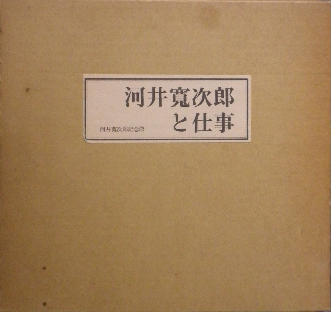 河井寛次郎と仕事