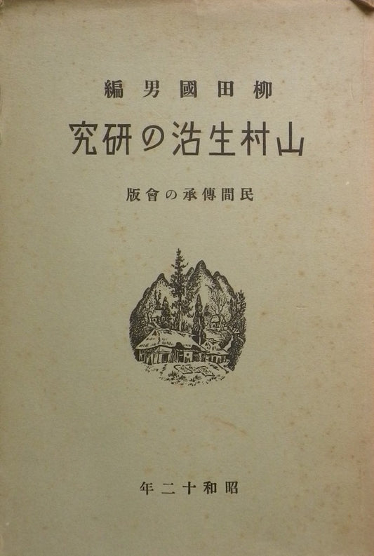 山村生活の研究　民間傳承の會版　柳田國男編