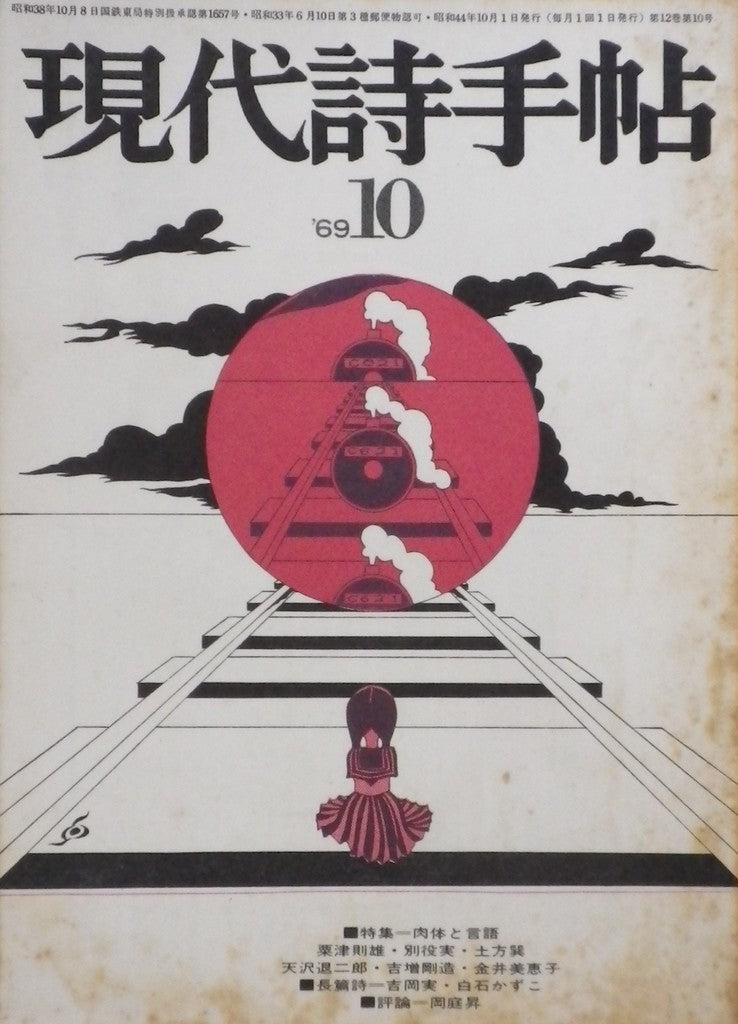 現代詩手帖　昭和44年10月　第12巻第10号　肉体と言語