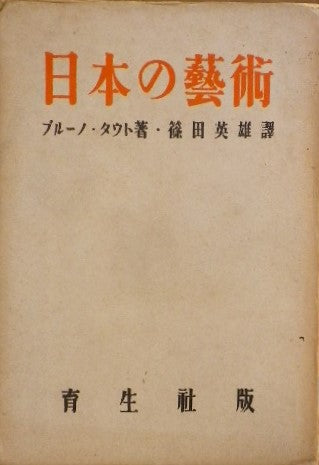 ブルーノ・タウト　タウト著作集　第6巻　日本の藝術　篠田英雄訳　育生社版　