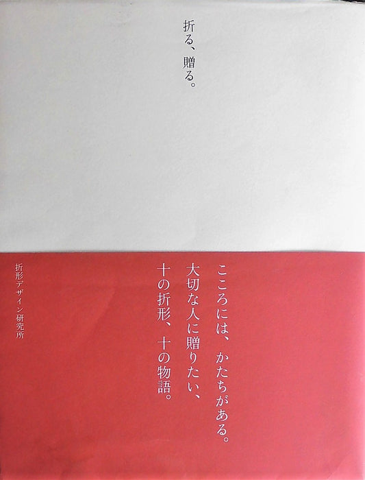 折る、贈る。折形デザイン研究所