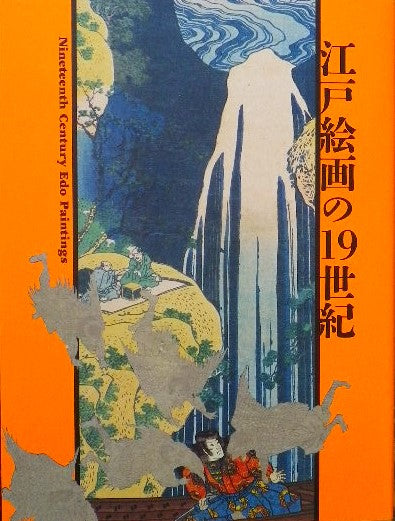 江戸絵画の19世紀　府中市美術館