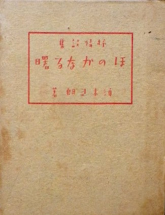 抒情詩集　ほのかなる曙　須木司朗