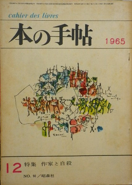 本の手帖　No.50　12月号　特集　作家と自殺