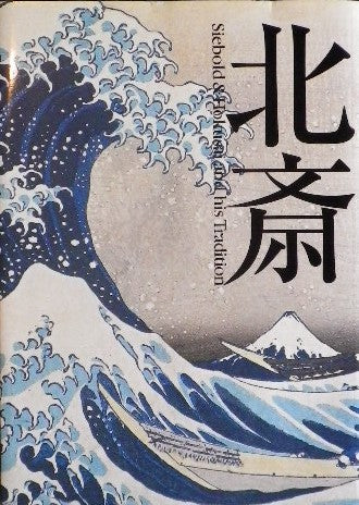 北斎　Siebold&Hokusai and his Tradition　展　 図録