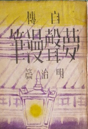 自傳　夢聲漫筆　昭和・大正・明治　3冊　徳川夢声