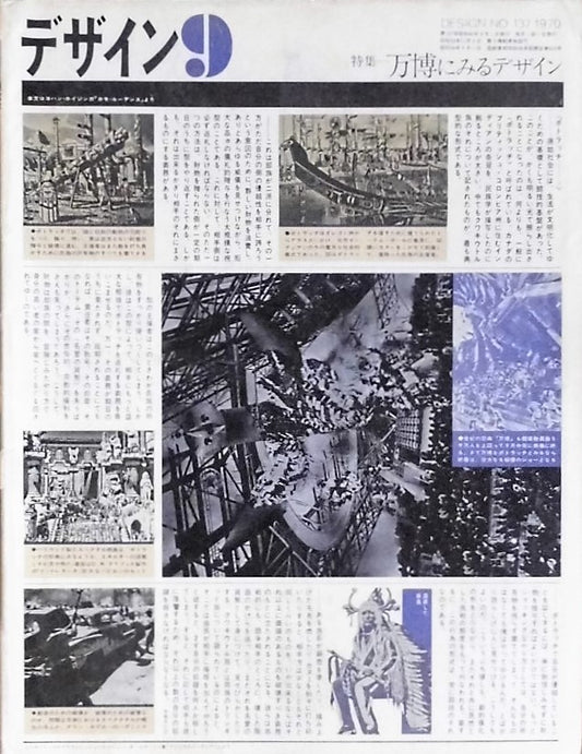 雑誌　デザイン　1970年9月号　NO.137　DESIGN A monthly review for the integration of every field of design　