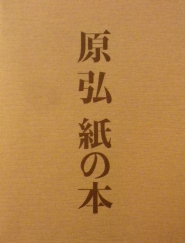 原弘 作品集　グラフィックデザインの源流 紙の本