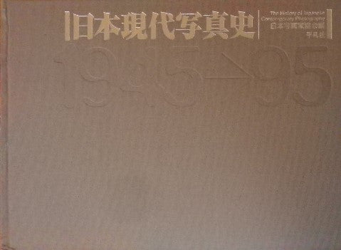 日本現代写真史　1945～95　日本写真協会編