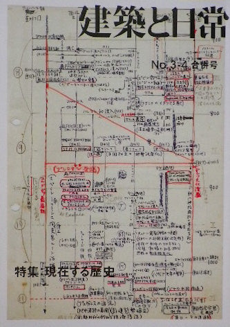 建築と日常No.3-4合併号　現存する歴史