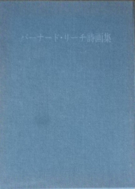 バーナード・リーチ詩画集 限定版