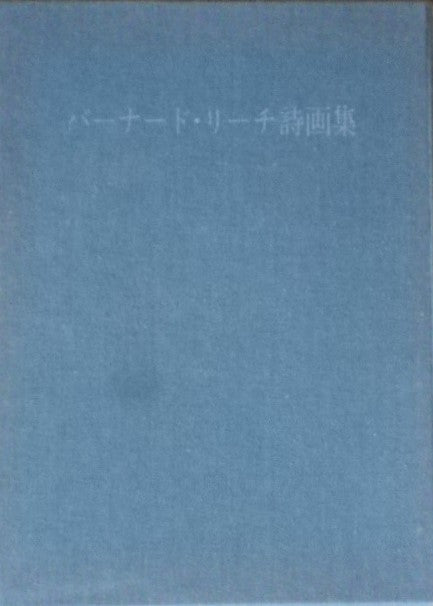 バーナード・リーチ詩画集　限定版