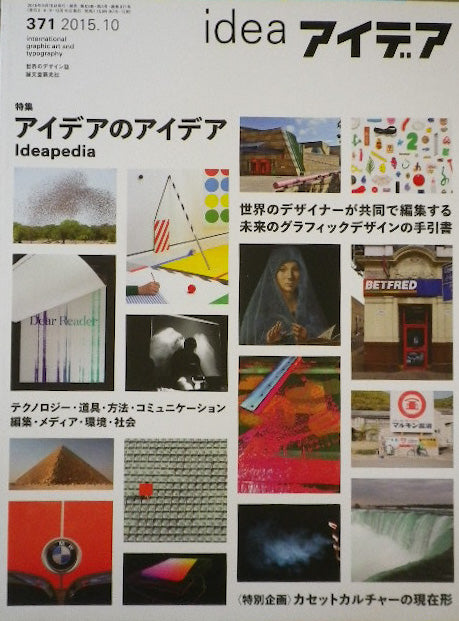 アイデア　371号　2015年10月号　idea magazine　アイデアのアイデア