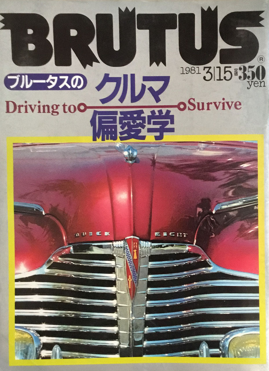 BRUTUS 15 1981年3/15号　ブルータスのクルマ偏愛学