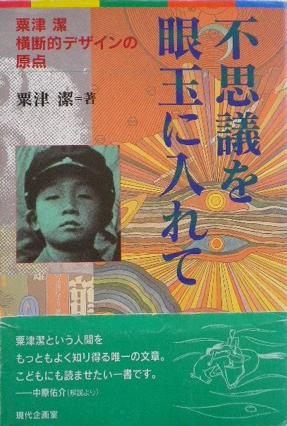 不思議を眼玉に入れて　粟津潔　横断的デザインの原点