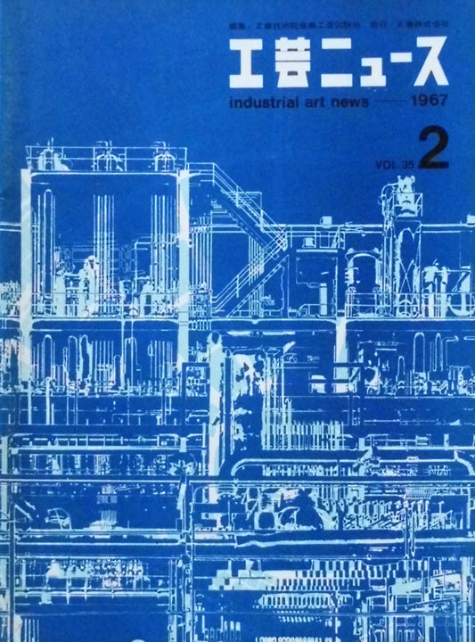 工芸ニュース　industrial art news 1967 vol.35 no.2