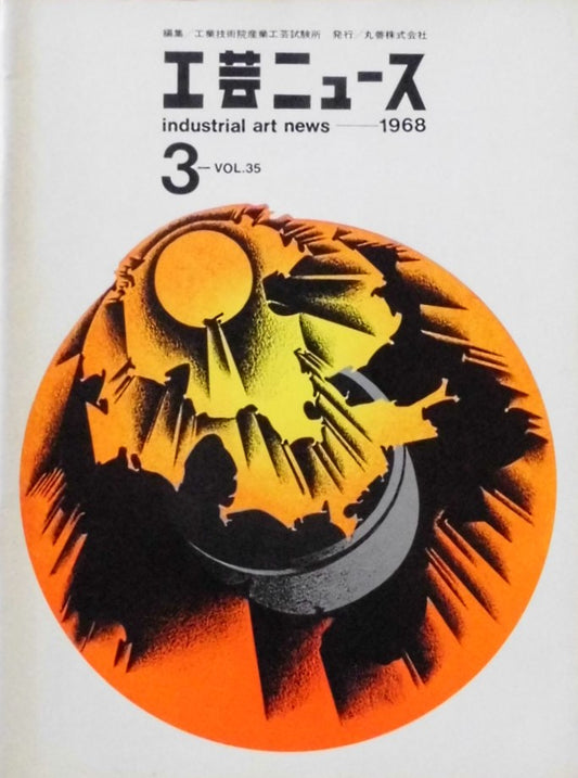 工芸ニュース　industrial art news 1968 vol.35 no.3　編集　工業技術院産業工芸試験所