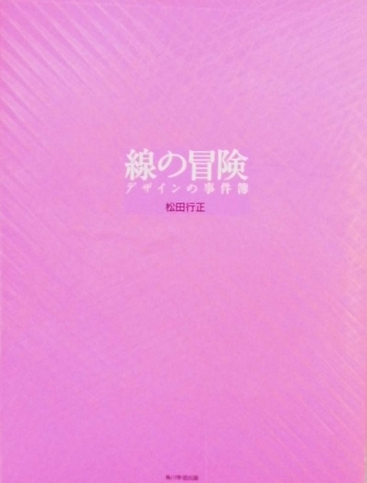 線の冒険　デザインの事件簿　松田行正