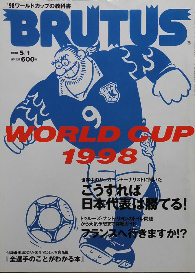 BRUTUS 408　ブルータス 1998年5/1　WORLD CUP 1998　こうすれば日本代表は勝てる！　