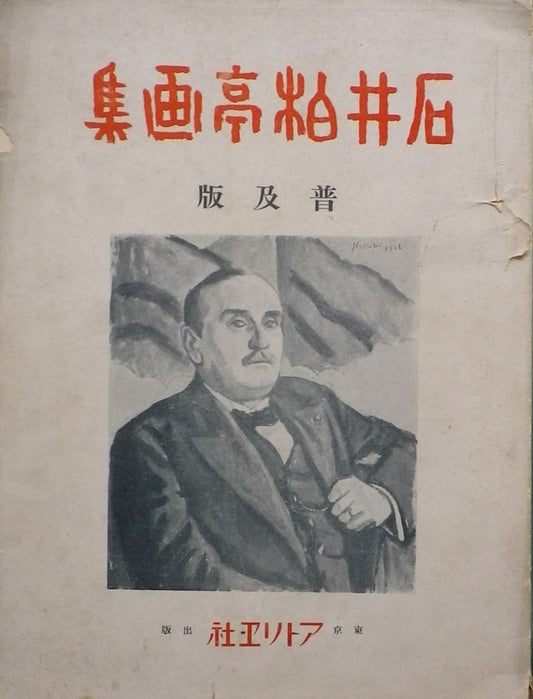 石井柏亭画集 普及版