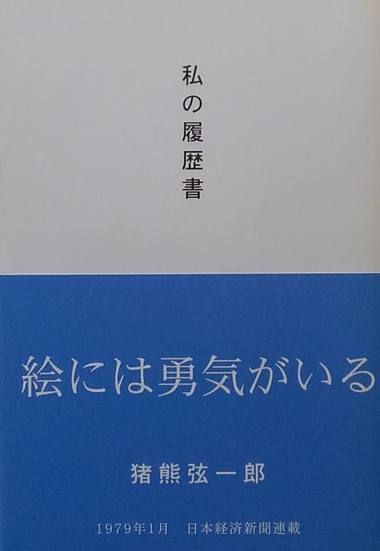 私の履歴書 猪熊弦一郎