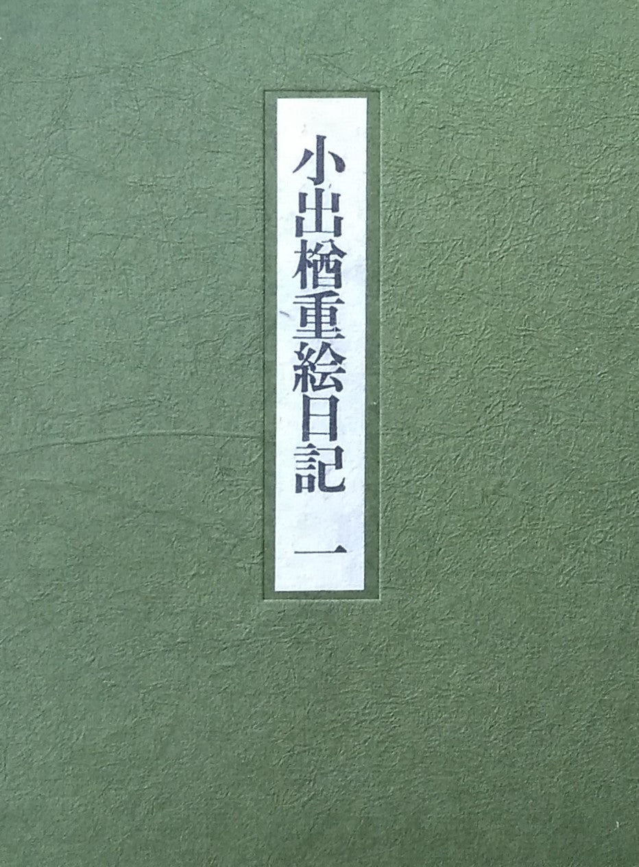 小出楢重絵日記　3冊セット　限定300部