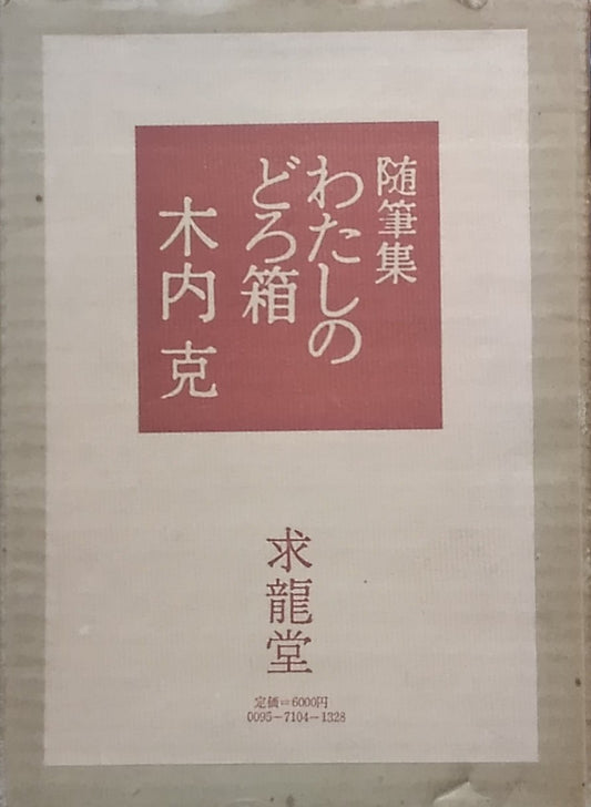 随筆集 わたしのどろ箱 木内克