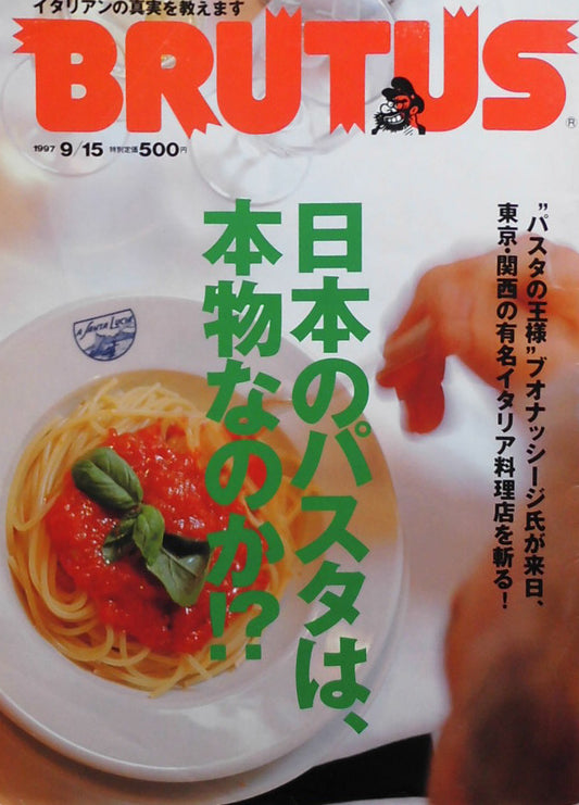 BRUTUS 394　ブルータス 1997年9/15　日本のパスタは、本物なのか⁉　