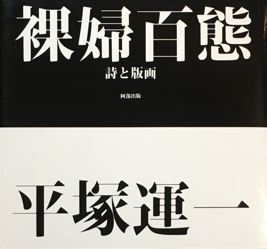 詩と版画　裸婦百態　平塚運一　特装本