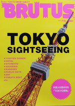 BRUTUS 482　ブルータス2001年7/15　TOKYO SIGHTSEEING