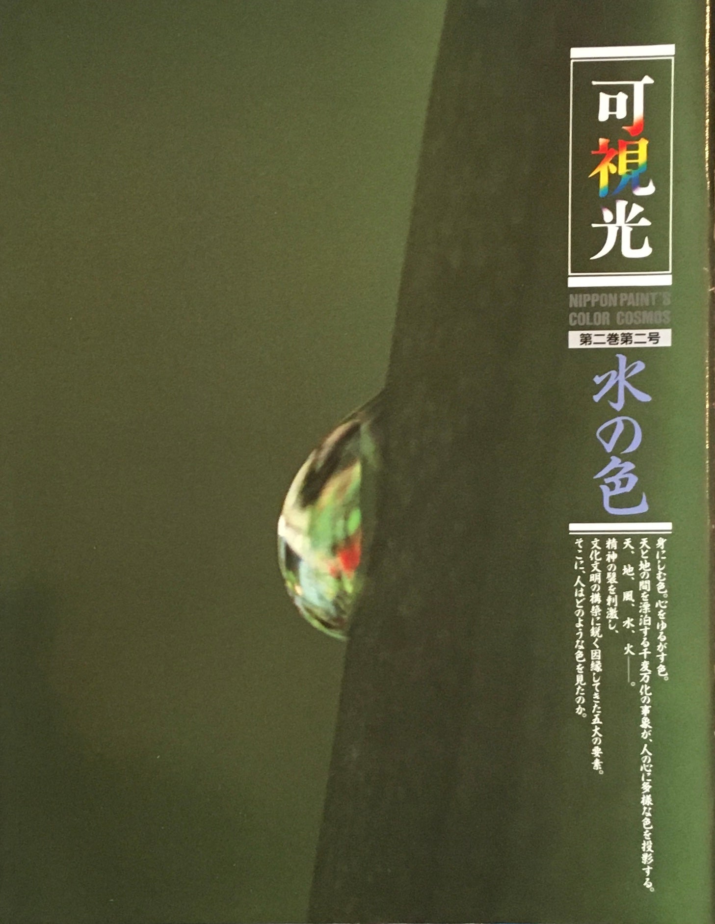 可視光　特集水の色　第二巻第二号　　1990年　日本ペイント企業広報誌　