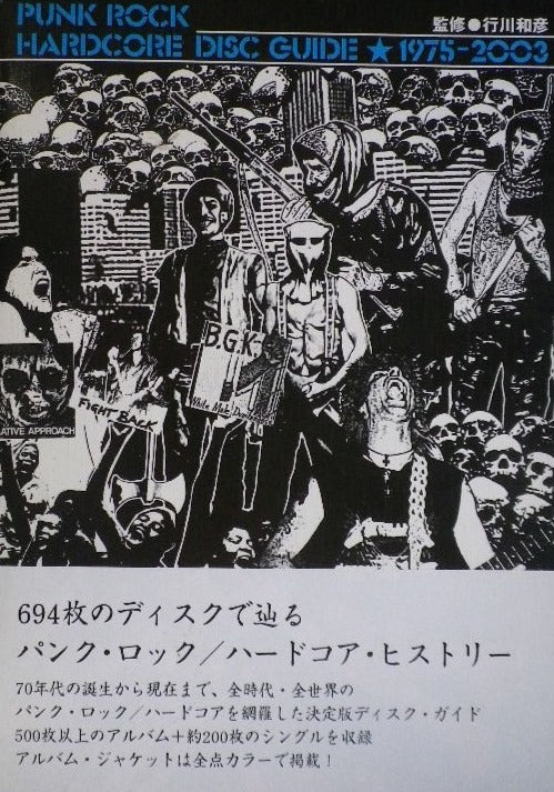 パンク・ロック/ハード・コア　ディスク・ガイド1975‐2003　行川和彦　監修