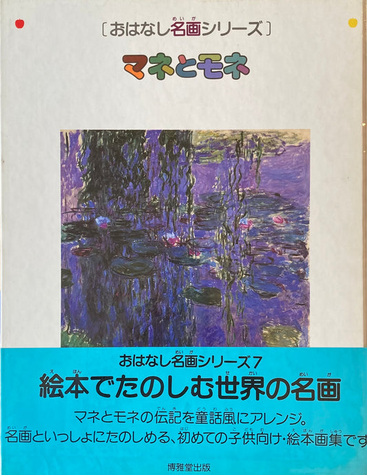 おはなし名画シリーズ７　マネとモネ