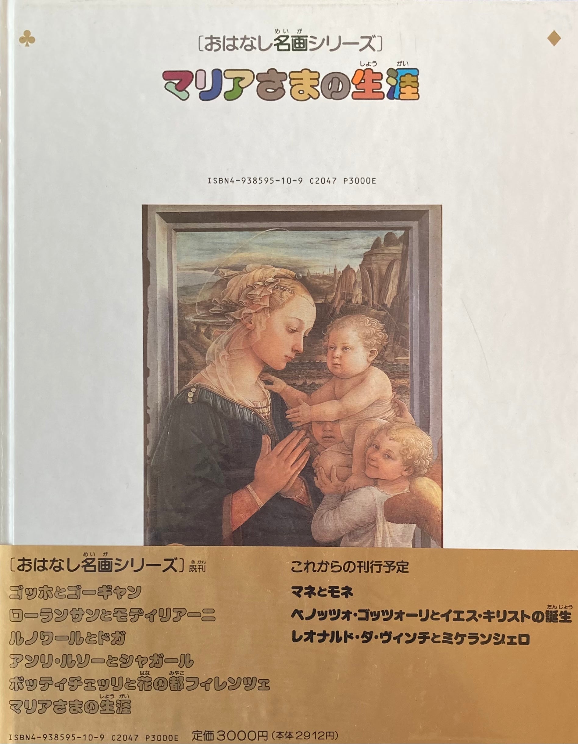 おはなし名画シリーズ６ マリアさまの生涯 – smokebooks shop