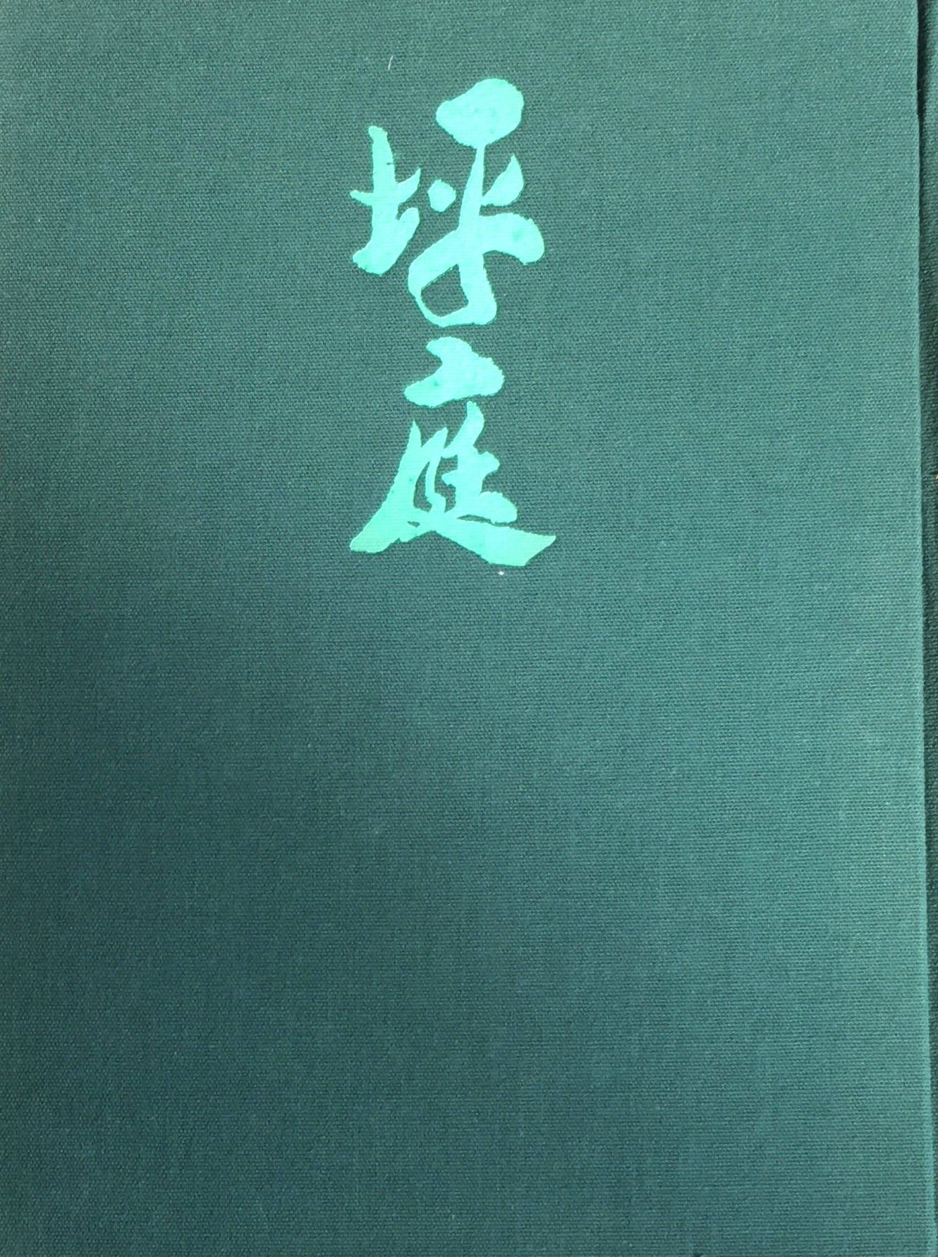 坪庭 谷口 吉郎 梶浦 逸外 監修 – smokebooks shop