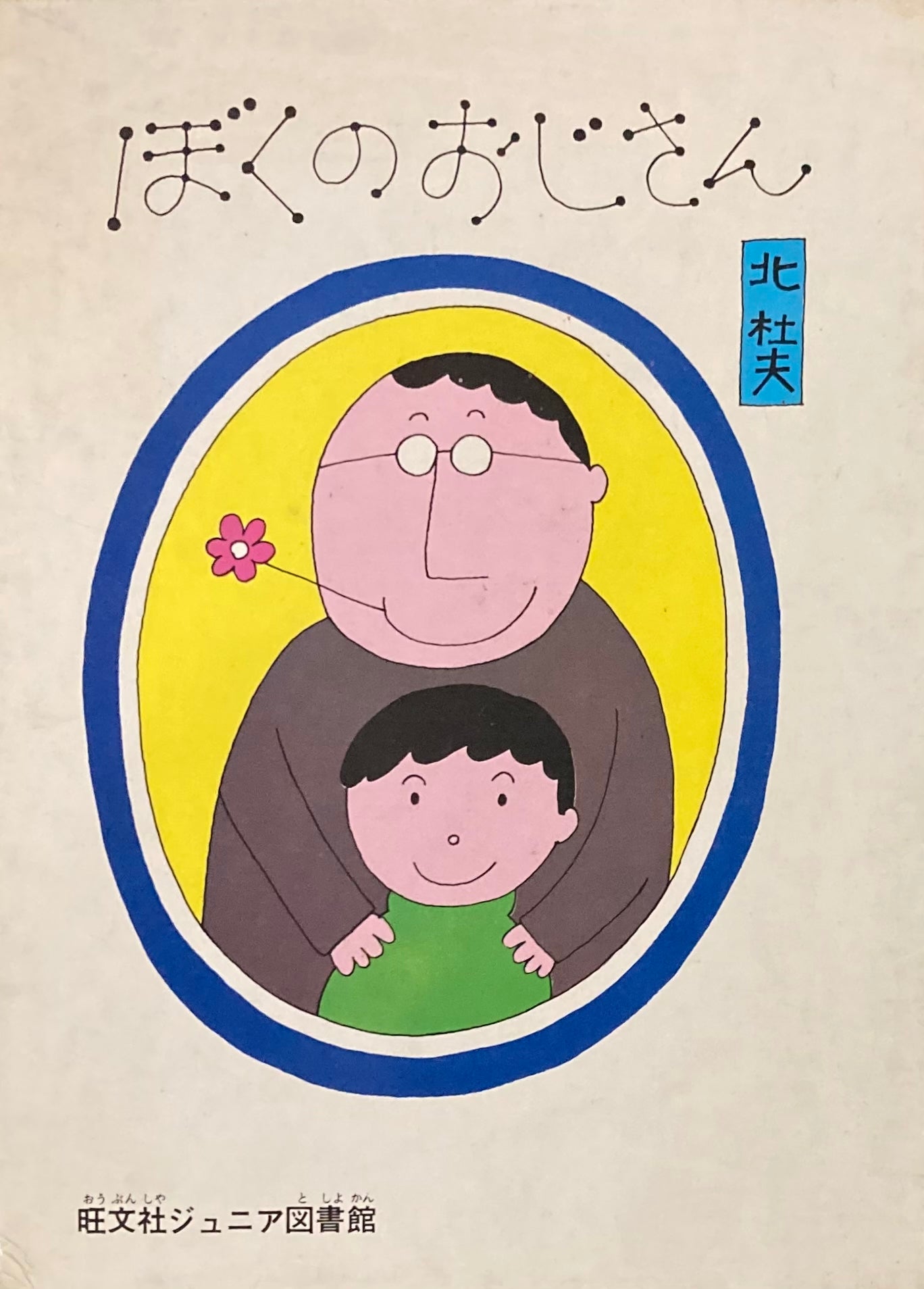 ぼくのおじさん　和田誠　旺文社　1972年初版